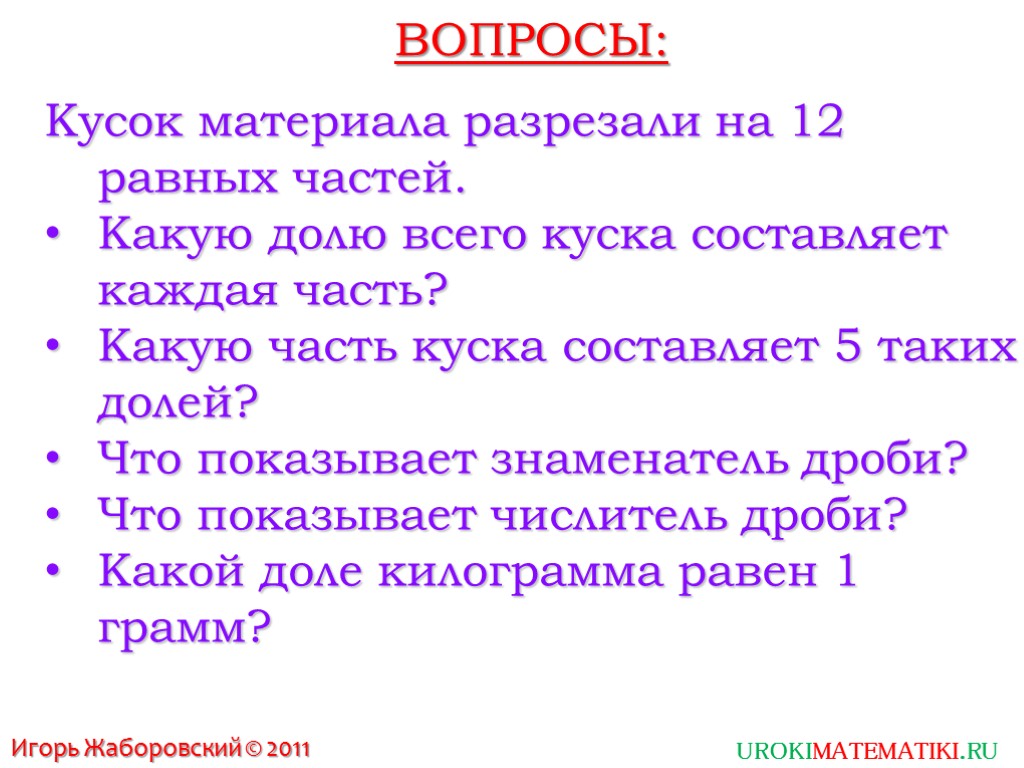 ВОПРОСЫ: Кусок материала разрезали на 12 равных частей. Какую долю всего куска составляет каждая